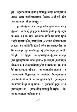 -49-
dUecñH BBYkjatiminKb,IykRTBüsm,tþimklYgelamRBHnag
enaHeT eTaHCamancitþesμaHRtg; EtenHCaesckþIl¶g; eTIb
RBHnageBalfa eFVIdUcCasRtÚv .
RBHefrÍGgÁenH )anbMeBj)armImkkñúgsasnaRBHBuT§
GgÁmun² sagsnSMbuNükuslCa]bnisS½yénRBHniBVankñúg
PBenaH² . kñúgCatienH nagekItCaFItaénCagmaskñúgRkúg
raCRKwH eRBaHGaRs½yrUbsm,tþinagRss;s¥at eTIb)aneQμaH
fa suPa . nagFMdågkþICalMdab; ehIynagmanesckþIRCHføa
nwgRBHsasþa kñúgkalEdlRBHGgÁRTg;yagcUlRkúgraCRKwH
Cad¿bUg . éf¶mYy nagcUleTAfVaybgÁ¿RBHbrmsasþa
RBHGgÁRTg;RCabnagman®nÞiycas;køa eTIbRTg;Rtas;sEmþg
Griysc© 4 d¾smKYrdl;GFüaRs½y Tan;eBlenaHÉg nag
k¾taMgenAkñúgesatabtþipl Rbdab;edayn½ymYyBan; .
eRkaymknageXIjeTaskñúgXravasvís½y k¾bYskñúgsmñak;
RBHnagbCabtieKatmI taMgenAkñúgsIlPikçúnI RbkberOy²
edayPavnaedÍm,IGriymKÁCan;elI . BYkjatinaMKñacUleTArk
RBHnagRKb;evla RbkasGMBIRTBüsm,tþicMnYneRcIn nig
lYgelamedaykamTaMgLay .
 