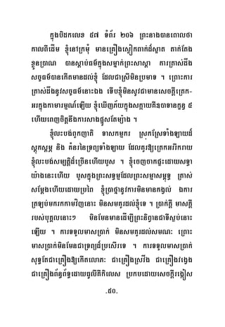 -50-
kñúgbidkelx 57 TMB½r 206 RBHnag)aneBalfa
kalBIedÍm ´enARkmuM maneRKÓgesøókBak;d¾s¥at tak;Etg
xøÜnR)aN )ansþab;Fm’kñúgsmñak;RBHsasþa karRtas;dåg
sc©Fm’)anekItmandl;´ EdlCaRsIminRbmaT . eRBaHkar
Rtas;dågnUvsc©Fm’enaHÉg eTIb´minsUvCamanesckþIeRtk-
GrkñúgkamarmμN_eLIy ´eXIjP½ykñúgskáayKW])aTankçn§ 5
ehIyeBjcitþnwgkarsagpñÜsEtmü:ag .
´lHbg;BYkjati Taskmμkr RsúkERsTaMgLayd¾
sþúksþmÖ nig KMnrénRTBüTaMgLay EdlKYr[eRtkGrrIkray
´lHbg;sm,tþid¾eRcInehIybYs . ´ecjcakpÞHedaysT§a
y:agenHehIy bYskñúgRBHsT§mμEdlRBHsmμasm<úT§ Rtas;
sEmþgehIyedayRbéB ´R)afñanUvkarminmankgVl; Ékar
RtLb;mkrkkamvíjenaH minsmKYrdl;´eT . R)ak;kþI maskþI
rbs;buKÁlenaH² minEmnmanedÍm,IRBHniBVanCaTIs¶b;enaH
eLIy . karTTYlmasR)ak; minsmKYrdl;smN³ eRBaH
masR)ak;minEmnCaRTBüd¾RbesIreT . karTTYlmasR)ak;
suT§EtCaeRKÓg[ekItelaP³ CaeRKÓgRsvåg CaeRKÓgvegVg
CaeRKÓgB½n§B½T§edayFUlIKWkiels RbkbedayesckþIregáós
 