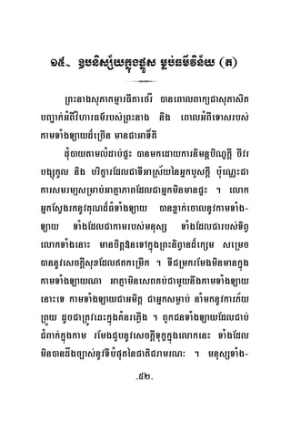 -52-
15- ]bnisS½ykñúgpñÜs møb;Fm’vin½y ¬t¦
3
RBHnagsuPakmμarFItaefrÍ )aneBalBaküCasuPasit
bBa¢ak;GMBIvíharFm’rbs;RBHnag nig eBalGMBIeTasrbs;
kamTaMgLayd¾eRcIn manCaGaT×KW
du¿)aytamlMdab;pÞH )anmkedaykarnimnþbiNÐkþI cIvr
bgSúkUl nig brikçarEdlCaTIGaRs½yénGñkbYskþI bu:eNÑHCa
karsmrmüsRmab;GatμaPaBEdlCaGñkminmanpÞH . elak
GñkEsVgrknUvKuNd¾FMTaMgLay )anx¢ak;ecalnUvkamTaMg-
Lay TaMgEdlCakamrbs;mnusS TaMgEdlCarbs;TiBV
elakTaMgenaH mancitþ»neTAkñúgRBHniBVand¾ekSm seRmc
)annUvesckþIsuxEdltkeRmIk . TICRmkrEmgminmankñúg
kamTaMgLayNa GatμaminesBKb;CamYynwgkamTaMgLay
enaHeT kamTaMgLayCaGmitþ CaGñksmøab; naMmknUvkarP½y
RBÜy dUcCaRtÚveqHkñúgKMnrePøIg . BYkCnTaMgLayEdlCab;
C¿Bak;kñúgkam rEmgCYbnUvesckþITukçkñúgelakenH TaMgEdl
min)andågc,as;nUvTIbMputénCatiCramrN³ . mnusSTaMg-
 