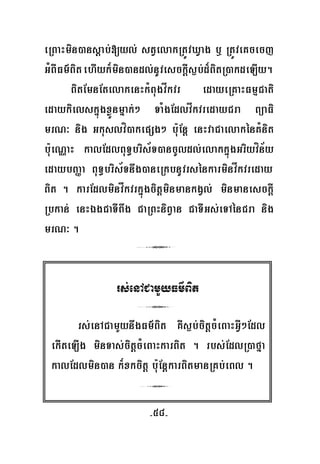 -58-
eRBaHmin)ansþab;[yl; stVelakRtÚvXVag b¤ RtÚveKcecj
GMBIFm’BitehIyk¾min)andl;nUvesckþIs¶b;d¾BitR)akdeLIy.
BitEmnEtelakenHkMBugvåkvr edayeRKaHFmμCati
edaykielskñúgxøÜnmñak;² TaMgEdlvåkvredayCra BüaFi
mrN³ nig Gkuslví)akepSg² b:uEnþ enHvaCaelakénKMnit
b:ueNÑaH kalEdlBuT§bris½T)ancUldl;elakkñúgGriyvín½y
edaybBaØa BuT§bris½Tnwg)aneRkbnUvrsénkarminvåkvreday
Bit . karEdlminvåkvrkñúgcitþminmankgVl; minmanesckþI
Rbkan; enHÉgCaTIBwg CaRBHniBVan CaTIGs;eTAénCra nig
mrN³ .
3
rs;enACamYyFm’Bit
3
rs;enACamYynwgFm’Bit KWs¶b;citþcMeBaHGVI²Edl
ekIteLIg minTas;citþcMeBaHkarBit . rbs;EdlR)afña
kalEdlmin)an k¾xkcitþ bu:EnþkarBitmanRKb;eBl .
3
 