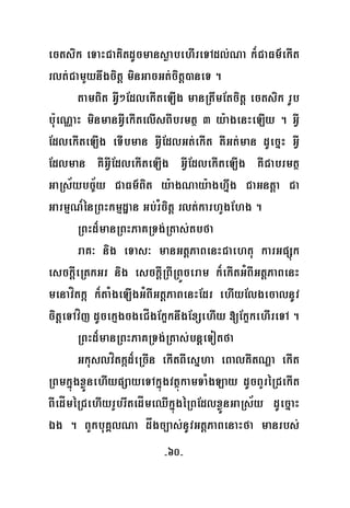 -60-
ectsik eTaHCaKitdUcmansøabehIreTAdl;Na k¾CaFm’ekIt
rlt;CamYynwgcitþ minGacGt;citþ)aneT .
tamBit GVI²EdlekIteLIg manRtwmEtcitþ ectsik rUb
bu:eNÑaH minmanGVIekItelIsBIbrmtß 3 y:agenHeLIy . GVI
EdlekIteLIg eTIbman GVIEdlGt;ekIt KWGt;man dUecñH GVI
Edlman KWGVIEdlekIteLIg GVIEdlekIteLIg KWCabrmtß
GaRs½ybc©½y CaFm’Bit y:agNay:aghñwg CaGntþa Ca
GarmμN_énRBHkmμdæan Gb;rMcitþ rlt;karhYgEhg .
RBHd¾manRBHPaKRTg;Rtas;tbfa
raK³ nig eTas³ manGtþPaBenHCaehtu karGpSúk
esckþIeRtkGr nig esckþIRBWRBÜceram k¾ekItGMBIGtþPaBenH
menavítká k¾taMgeLIgGMBIGtþPaBenHEdr ehIyElgecalnUv
citþeTAvíj dUcekμgcgeCÍgEk¥knwgExSehIy [Ek¥kehIreTA .
RBHd¾manRBHPaKRTg;Rtas;bnþeTotfa
Gkuslvítkád¾eRcIn ekItBIesñha eBalKWtNða ekIt
RBmkñúgxøÜnehIypSayeTAkñúgvtßúkamTaMgLay dUcBYréRCekIt
BIedÍméRCehIyrYbrwtedÍmeQIkñúgéRBEdlxøÜnGaRs½y dUecñaH
Ég . BYkbuKÁlNa dågc,as;nUvGtþPaBenaHfa manrbs;
 