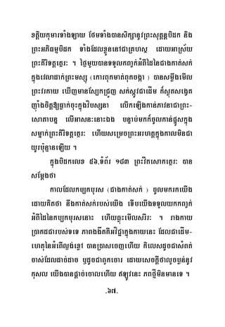 -67-
xtþiykumarTaMgLay EfmTaMg)ansikSanUvRBHsutþnþbidk nig
RBHGPiFmμbidk TaMgEdlxøÜnenACaRKhsß edayGaRs½y
RBHKiriTtþetßr³ . éf¶mYy)anTTYlkBa©k;GMBIédénCagkat;sk;
kñúgevladak;RBHmsSú ¬ekarBukmat;Bukcgáa ¦ )ansmøwgemIl
RBHvrkay eXIjmanEs,kRCÜj sk;sáÚvCaedÍm k¾søútsegVK
júaMgcitþ[Føak;cuHkñúgvíbsSna elIkeLIgkan;PavnaCaRBH-
esatabnñ elIGasn³enaHÉg bnÞab;mkk¾cUlkan;pñÜskñúg
smñak;RBHKiriTtþetßr³ ehIyseRmcRBHGrhtþkñúgkalminCa
yUrbu:nμaneLIy .
kñúgbidkelx 56/TMB½r 183 RBHvÍtesaketßr³ )an
sEmþgfa
kalEdlkb,kburs ¬Cagkat;sk; ¦ cUlmkrkeyIg
edayKitfa nwgkat;sk;rbs;eyIg eTIbeyIgTTYlykkBa©k;
GMBIédénkb,kbursenaH ehIyqøúHemIlsrIr³ . ragkay
R)akdCarbs;TeT PaBggåtKWGvíC¢akñúgkayenH EdlCaedÍm-
ehtuénGMeBIl¶g;exøA )anR)asecjehIy kielsdUcCasMBt;
cas;Edldac;dac b¤dUcCaBYkecar edayesckþIfalYcbøn;nUv
kusl eyIg)anpþac;ecalehIy LÚvenH PBfμÍminmaneT .
 