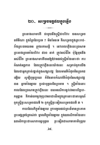 -69-
20- seRmcmKÁplkñúgePøIg
3
RBHnagsamavtI CamYynwg®sþICabrivar )anseRmc
Fm’TINa kñúgéRBEdrb¤eT ? minEmneT KWseRmckñúgRBHraC-
vaMgRBH)aT]eTn Rkúgekasm<I . enAeBlePøIgeqHR)asaT
RBHnagRBmTaMgbrivar 500 nak; RtÚvGs;CÍvít bu:Enþmunnwg
Gs;CÍvít RBHnagsamavtI)an[»vaTdl;®sþITaMgenaHfa kar
kMNt;GtþPaB EdlRtÚvePøIgeqHy:agenH sRmab;BYkeyIg
EdlCaGñkRtac;rgÁat;kñúgsgSarvdþ EdlmanTIbMputminR)akd
eLIy sUm,IBuT§BaØaN k¾minGackMNt;TIbMputénsgSarvdþ
)an GñkTaMgLay cUrCabuKÁlminRbmaT . ®sþITaMgenaH
kalEdlR)asaTRtÚvePøIgeqH )anmnsikarnUvevTnabriKÁh-
kmμdæan KWkan;yknUvTukçevTnaCaedÍmkñúgRKaenaHCaGarmμN_
BYk®sþIxøHseRmcplTI 2 BYk®sþIxøHeTotseRmcplTI 3 .
kalEdlPikçúTaMgLay RkabTUldl;RBHd¾manRBHPaK
RBHGgÁRTg;Rtas;fa mñalPikçúTaMgLay kñúg])asikaTaMgenaH
])asikaxøHCaesatabnñbuKÁl xøHeTotCaskTaKamibuKÁl
 