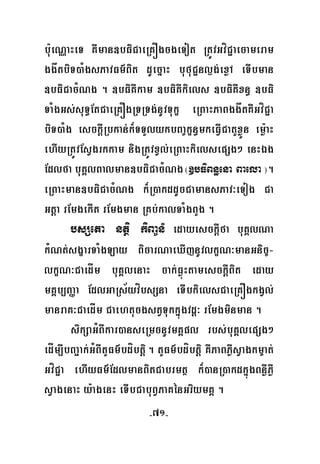 -71-
bu:eNÑaHeT KWman]bFiCaeRKÓgcgeTot RtÚvGvíC¢aecameram
ggåtbiT)aMgsPavFm’Bit dUecñaH bufuC¢nl¶g;exøA eTIbman
]bFiCacMNg . ]bFiKWkam ]bFiKWkiels ]bFiKWxn§ ]bFi
TaMgGs;suT§EtCaeRKÓgRTRTg;nUvTukç eRBaHPaBggåtKWGvíC¢a
biT)aMg esckþIRbkan;k¾TTYlykbBa©kçn§mkeFVICatYxøÜn emø:aH
ehIyRtÚvEsVgrkkam nigRtÚvxVl;eRBaHkielsepSg² enHÉg
Edlfa buKÁlBalman]bFiCacMNg¬]bFiBn§ena Baela ¦.
eRBaHman]bFiCacMNg k¾R)akddUcCamansPav³eTog Ca
Gtþa rEmgekIt rEmgman RKb;kalTaMgBYg .
bsSeta ntßi kiBa©nM edayesckþIfa buKÁlNa
kMNt;sgçarTaMgLay BicarNaeXIjnUvlkçN³manGnic©-
lkçN³CaedÍm buKÁlenaH cak;FøúHtamesckþIBit eday
mKÁb,BaØa EdlGaRs½yvíbsSna eTIbkielsCaeRKÓgkgVl;
manraK³CaedÍm CaehtucgstVTukkñúgvdþ³ rEmgminman .
sikSaGMBIkar)anseRmcnUvmKÁpl rbs;buKÁlepSg²
edÍm,IbBa¢ak;GMBItYFm’bdíbtþi. tYFm’bdíbtþi KWPaBPøWsVagkm©at;
GvíC¢a ehIyFm’EdlmanBitCabrmtß k¾)anR)akdkñúgBnøWPøW
sVagenaH y:agenH eTIbCabuBVPaKénGriymKÁ .
 