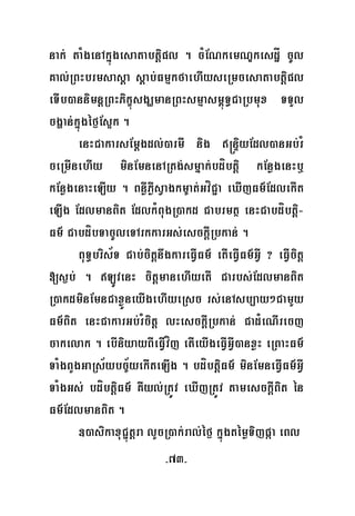 -73-
nak; taMgenAkñúgesatabtþipl . cMENkemNÐkesdæÍ cUl
Kal;RBHbrmsasþa sþab;FmμkfaehIyseRmcesatabtþipl
eTIb)annimnþRBHPikçúsgÇmanRBHsmμasm<úT§CaRbmux TTYl
cgðan;kñúgéf¶Es¥k .
enHCakarsEmþgdl;)armI nig ®nÞiyEdl)anGb;rM
ceRmInehIy minEmnenARtg;smñak;bdíbtþi kEnøgenHb¤
kEnøgenaHeLIy . BnøWPøWsVagkm©at;GvíC¢a eXIjFm’EdlekIt
eLIg EdlmanBit EdlkMBugR)akd Cabrmtß enHCabdíbtþi-
Fm’ CabdíbTacUleTArkkarGs;esckþIRbkan; .
BuT§bris½T Cab;citþnwgkareFVIFm’ etIeFVIFm’GVI ? eFVIcitþ
[s¶b; . LÚvenH citþmanehIyetI Carbs;EdlmanBit
R)akdminEmnCaxøÜneyIgehIyeRsc rs;enAsb,ay²CamYy
Fm’Bit enHCakarGb;rMcitþ lHesckþIRbkan; Cad¿eNIrecj
cakelak . ebIniyayBIeFVIvíj etIeyIgeFVIGVI)anxøH eRBaHFm’
TaMgBYgGaRs½ybc©½yekIteLIg . bdíbtþiFm’ minEmneFVIFm’GVI
TaMgGs; bdíbtþiFm’ KWyl;RtÚv eXIjRtÚv tamesckþIBit én
Fm’EdlmanBit .
])asikaxuC¢útþra lYcR)ak;ral;éf¶ kñúgtémøTijpáa eBl
 