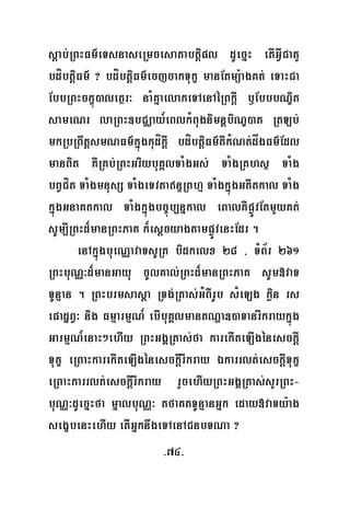 -74-
sþab;RBHFm’eTsnaseRmcesatabtþipl dUecñH etIGVICatY
bdíbtþiFm’ ? bdíbtþiFm’ecjcakTukç manEtmü:agKt; eTaHCa
EbbRBHckçú)aletßr³ naMKñaelakeTAenAéRBkþI b¤EbbbNÐit
sameNr laRBH]bCÄay_eBlkMBugnimnþbiNÐ)at RtLb;
mkRbRBwtþsmNFm’kñúgkudíkþI bdíbtþiFm’KWkMNt;dågFm’Edl
manBit KWRKb;RBHGriybuKÁlTaMgGs; TaMgRKhsß TaMg
bBVCít TaMgmnusS TaMgeTvtanÞRBhμ TaMgkñúgGtItkal TaMg
kñúgGnaKtkal TaMgkñúgbc©úb,nñkal eBalKWpøÚvEtmYyKt;
sUm,IRBHd¾manRBHPaK k¾esþcyagtampøÚvenHEdr .
enAkñúgbueNÑavaTsURt bidkelx 28 / TMB½r 261
RBHbuNÑ³d¾manGayu cUlKal;RBHd¾manRBHPaK sUm»vaT
TUnμan . RBHbrmsasþa RTg;Rtas;GMBIrUb sMeLg køin rs
epadæBV³ nig FmμarmμN_ ebIbuKÁlmantNða])aTanrIkraykñúg
GarmμN_enaH²ehIy RBHGgÁRtas;fa karekIteLIgénesckþI
Tukç eRBaHkarekIteLIgénesckþIrIkray Ékarrlt;esckþITukç
eRBaHkarrlt;esckþIrIkray rYcehIyRBHGgÁRtas;sYrRBH-
buNÑ³dUecñHfa mñalbuNÑ³ tfaKtTUnμanGñk eday»vaTy:ag
segçbenHehIy etIGñknwgeTAenACnbTNa ?
 