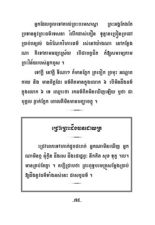 -75-
GñkEdlcUleTAKal;RBHbrmsasþa RBHGgÁEtgEt
RbTannUvRBHFm’eTsna rMlwkdas;etOn TUnμaneRbónRbedA
R)ab;Bnül; ÉcMENkvíharFm’ rs;enAy:agNa enAkEnøg
Na KWeTAtamGFüaRs½y ebICabBVCít k¾[smrmütam
RBHvín½yrbs;GñkbYs .
eTAkþI enAkþI TINa² k¾manEPñk Rtecok RcmuH GNþat
kay nig mancitþEdr Fm’Bitmankñúgelak 6 ebImindågFm’
kñúgelak 6 eT eQμaHfa rkFm’BitmineXIjeLIy b¤fa Ca
buKÁl xVak;EPñk eBalKWminmanbBaØackçú .
3
eRCAeRBaHdåg)anedayRk
3
eRCAeBkeTAhak;dUcCarak; GñkNamineXIj Gñk
NaminB¤ FuMkøin dågrs dågepadæBV³ nwkKit sux Tukç .l.
manRKb;EtKña . Kb,IRCabfa RBHBuT§brmRKÚsEmþgR)ab;
[dågnUvFm’TaMgGs;enH Casc©Fm’ .
3
 