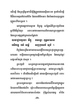 -82-
bdíbtþi minRbRBwtþeTAedÍm,I[xøÜnÉg)anGVIenaHeT tYFm’bdíbtþi
KWdågbrmtßFm’CaFm’Bit EdlFm’BitenaHminEmnCastVbuKÁl
tYxøÜnehIyeRsc .
enAkñúgGdækfaFmμbT PikçúvKÁ sEmþgGMBIRBHvkáli)an
nUvbItid¾xøaMgkøa ehaHeTAtamGakasBicarNaRBHBuT§Kafa
EdlRBHGgÁRTg;Rtas;sEmþgfa
)aemaC¢Bhuela Pikçú bsenña BuT§sasen
GFiKecä bTM snþM sgçarUbsmM suxM .
PikçúEdleRcIneTAedayesckþIrIkrayRCHføakñúgRBHBuT§-
sasna Kb,I)anseRmcnUvsnþibTKWRBHniBVan Edls¶b;nUv
sgçarTaMgBYg Casux .
RBHvkáli seRmcRBHGrhtþenAkñúgGakasenaHÉg
ehIyehaHcuHmkfVaybgÁ¿RBHbrmsasþa enAnaRBHevLúvn-
mhavíhar . etIeyIgbdíbtþiFm’ edayeFVItamRBHvkáli ehaH
eTAtamGakasdUecñaHb¤ ?
RBHsb,Tasetßr³ elakmincg;manCÍvítenAkñúgpñÜs
Etelakk¾mincg;swk em:øaHehIyelakseRmccitþeFVIGtþXat
edayykkaMbitekareTAGarbMBg;k bu:EnþsMNagl¥ kaMbit
½
 