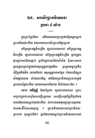 -84-
24- sresIrRBHFm’eTsna
]bma 4 y:ag
3
kñúgRBHéRtbidk eyIg)anGanCYbRtg;kEnøgGñksþab;
RBHFm’yl;ehIy )aneBalsresIrRBHFm’dUecñHfa
bBiRtRBHGgÁd¾ceRmIn c,as;eBkNas; bBiRtRBHGgÁ
d¾ceRmIn c,as;eBkNas; bBiRtRBHGgÁd¾ceRmIn dUcbuKÁl
p¶arnUvrbs;Edlpáab; b¤ebIknUvrbs;EdlkM)aMg BuMenaHesat
dUcbuKÁlR)ab;pøÚvdl;mnusSGñkvegVgTis b¤eRTalnUvRbTIb
bMPøWkñúgTIggåt edayKitfa mnusSGñkmanEPñk rEmgeXIjrUb
TaMgLay)an y:agNamij Fm’EdlRBHd¾manRBHPaKRTg;
Rtas;sEmþgehIy edayGenkbriyay k¾y:agenaHEdr .
bTfa GPikánþM EdlERbfa c,as;eBkNas; eRBaH
bBa¢ak;R)ab;ehtuénesckþIeRtkGr esckþIeBjcitþd¾éRkElg
kalEdl)ansþab;yl;ehIy Cakar)anTTYlnUvRBHFmμrtn³
Cartn³d¾víessGs©arü . RBHFm’eTsnarbs;RBHd¾man-
RBHPaK KYrsþab;Bit² GñkEdl)ansþab;RBHFm’eTsnarbs;
 