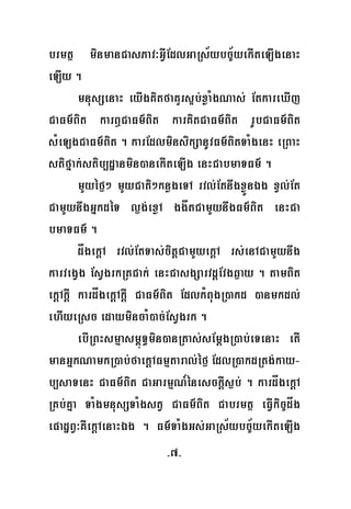 -7-
brmtß minmanCasPav³GVIEdlGaRs½ybc©½yekIteLIgenaH
eLIy .
mnusSenaH eyIgKitfaKYrs¥b;xøaMgNas; EtkareXIj
CaFm’Bit karB¤CaFm’Bit karKitCaFm’Bit rUbCaFm’Bit
sMeLgCaFm’Bit . karEdlminsikSanUvFm’BitTaMgenH eRBaH
stifñak;stib,dæanmin)anekIteLIg enHCabmaTFm’ .
mYyéf¶² mYyCati²knøgeTA rvl;EtnwgxøÜnÉg xVl;Et
CamYynwgGñkdéT l¶g;exøA ggåtCamYynwgFm’Bit enHCa
bmaTFm’ .
dågekþA rvl;EtTas;citþCamYyekþA rs;enACamYynwg
karvegVg EsVgrkRtCak; enHCasgSarvdþEvgq¶ay . tamBit
ekþAkþI kardågekþAkþI CaFm’Bit EdlkMBugR)akd )anmkdl;
ehIyeRsc edaymincaM)ac;EsVgrk .
ebIRBHsmμasm<úT§min)anRtas;sEmþgR)ab;eTenaH etI
manGñkNamkR)ab;faekþAFmμtaral;éf¶ EdlR)akdRtg;kay-
b,saTenH CaFm’Bit CaGarmμN_énesckþIs¶b; . kardågekþA
RKb;Kña TaMgmnusSTaMgstV CaFm’Bit Cabrmtß eFVIkic©dåg
epadæBV³KWekþAenaHÉg . Fm’TaMgGs;GaRs½ybc©½yekIteLIg
 