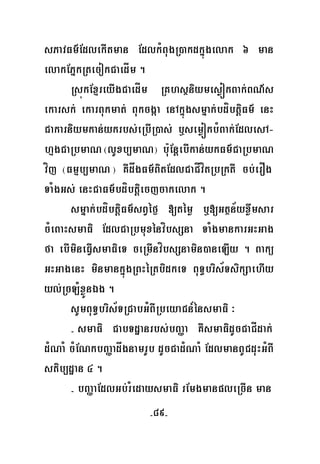 -89-
sPavFm’EdlekItman EdlkMBugR)akdkñúgelak 6 man
elakEPñkRtecokCaedÍm .
RsúkExμreyIgCaedÍm RKhsßniymesøókBak;BN’s
ekarsk; ekarBukmat; Bukcgáa enAkñúgsmñak;bdíbtþiFm’ enH
Cakarniymkan;ykrbs;eRbIR)as; b¤semøókbMBak;EdlesA-
hμgCaRbmaN ¬lUxb,maN¦ bu:EnþebIkan;ykFm’CaRbmaN
víj ¬Fmμb,maN ¦ KWdågFm’BitEdlCaCÍvítRbRktI cb;erOg
TaMgGs; enHCaFm’bdíbtþiecjcakelak .
smñak;bdíbtþiFm’sBVéf¶ [témø b¤[Gtßn½yxøwmsar
cMeBaHsmaFi EdlCaRbmuxénvíbsSna TaMgmankarGHGag
fa ebImineFVIsmaFieT ceRmInvíbsSnamin)aneLIy . Bakü
GHGagenH minmankñúgRBHéRtbidkeT BuT§bris½TsikSaehIy
yl;RcLMxøÜnÉg .
sUmBuT§bris½TRCabGMBIRbeyaCn_énsmaFi ³
- smaFi CabTdæanrbs;bBaØa KWsmaFidUcCaCÍdak;
d¿NaM cMENkbBaØadågnamrUb dUcCad¿NaM EdlmanBUCduHGMBI
stib,dæan 4 .
- bBaØaEdlGb;rMedaysmaFi rEmgmanpleRcIn man
 