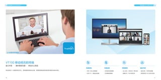 16 17
轻松安装在个人电脑和移动手机上，提供便捷的视频会议功能，享受随时随地的面对面远程沟通及在线协作体验。
VT100 移动视讯软终端
能力开放 · 随时随地沟通 · 移动办公首选
高清体验 简单易用
丰富业务 融合开放
• 支持 1080p 高清画质
• 支持 SVC、画面自由选看
• 加入会议、立即开会、预约会议
• 数据交互、电子白板共享
• 支持虚拟背景替换
• 支持辅视频缩放
• 融合业务，支持互动直播
• 提供多形态 SDK 软件开发包
视讯终端 VCS ENDPOINT 视讯终端 VCS ENDPOINT
1080P
让沟通如影随形
 