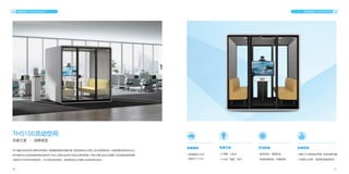 20 21
THS100灵动空间
中兴通讯灵动空间以绿色环保材料，
筑健康安静的沟通环境，
营造高效办公空间。
无论是视频会议、
头脑风暴还是协作办公，
在开放的办公区域也能享有私密空间。
免去小团队会议找不到会议室的烦恼，
节省小团队会议占用整个会议室造成的浪费，
大幅节约了时间与空间成本。中兴视讯灵动空间，是您高效办公与随心会议的得力助手。
灵感之源 · 动静皆宜
视讯终端 VCS ENDPOINT 视讯终端 VCS ENDPOINT
灵感空间
• 搭配 4K 视频会议终端，
无忧远程沟通
• 打破办公边界，营造舒适高效空间
零度噪音
• 有效隔音 26dB
• 混响 RT 0.25S
零度污染
• 0 甲醛，0 胶水
• 3 分钟“焕新”空气
灵活拆装
• 航空铝材，稳固安全
• 快速安装拆卸，即装即用
 