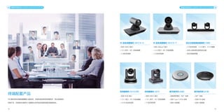 22 23
终端配套产品
中兴通讯视讯终端配套摄像机与麦克风，采用先进的音视频采集技术，配合高清视讯
终端产品，为视频会议提供令人震撼的立体声语音效果和超高清画质体验。
摄像机和麦克风 CAMERA AND MICROPHONE 摄像机和麦克风 CAMERA AND MICROPHONE
4K 超高清摄像机 V412 D-U
• 支持 USB3.0 接口
• 1/2.5 英寸，851 万有效像素
• 12 倍光学变焦
4K 超高清摄像机 V412 D-T
• 支持 HDBaseT 接口
• 1/2.5 英寸，851 万有效像素
• 12 倍光学变焦
高清摄像机 V212/220
• 支持 HDMI 接口
• 1/2.7 英寸，207 万有效像素
• 12/20 倍光学变焦
高清摄像机 U212
• 支持 USB3.0 接口
• 1/2.7 英寸，207 万有效像素
• 12 倍光学变焦
数字麦克风 A100
数字麦克风 A300
• 360°拾音
• 支持 POE 供电
• 支持 3 级级联
• 波束成形算法，360°拾音
• 支持 Type-C/POE 供电
• 支持 3 级级联
双云台智能跟踪摄像机 V300
• 12 倍光学变焦，1/2.8 英寸，214 万像素
• 支持人脸检测和语音定位功能
• 双云台智能导播
 