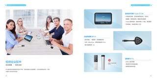 24 25
终端配件 ENDPOINT ACCESSORIES 终端配件 ENDPOINT ACCESSORIES
视频会议配件
中兴通讯视讯终端配套会控协作平板、无线传屏器以及遥控器等，让会议控制更加灵活，给用
户提供个性化的会议体验。
灵活部署 · 轻松会控
会控协作平板 Touch TC100
• 升级会控功能，支持快速发起会议、会议日
程提醒、视音频控制、画面布局求换等
• Android 操作系统，全新外观及 UI 升级，简洁易用
• 支持有线、无线多种接入方式
无线传屏器 WT10
• 配合电脑，一键拍屏，支持触摸回传
• 支持 1080p30fps，最低传输延时 65ms
• 最大连接距离 12m
遥控器 RC10
• 红外 & 蓝牙双模
• 电视机学习和空鼠功能
• 轻质航空铝材机身
 