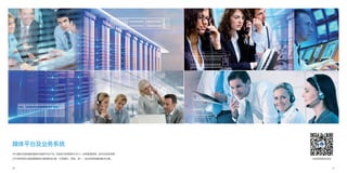 26 27
媒体平台及业务系统
中兴通讯为视频通讯提供丰富的平台产品，
包括多点控制单元 MCU、
业务管理系统、
协作业务系统等，
为不同的视讯沟通场景提供丰富的解决方案，打造融合、高效、统一、安全的视频通讯解决方案。 扫码获得更多资讯
 