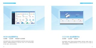 36 37
MS90 会议管理平台
视频会议管理系统，
提供统一的视频会议业务及设备管理解决方案，
集用户管理、
会议管理、
会议预定、
资源管理、
终端注册认证、权限管理和会议控制等功能于一体，配合 M9000、M9000C、M910、M9500 系列产品使用，
统一管理，功能强大，满足用户的会议管理需求。
会议模板 · 会议控制 · 多级别用户认证和管理
CCS1000 会议管理平台
视频会议管理系统，提供统一的视频会议业务系统及会议管理系统，集用户管理、会议管理、会议预定、资
源管理、终端注册认证、权限管理和会议控制等功能于一体，配合 M9500 系列及 CCM1000 产品使用，满
足用户的会议管理需求。
会议管理 · 会议控制 · 终端注册
平台产品 INFRASTRUCTURE 平台产品 INFRASTRUCTURE
 