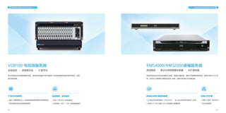 40 41
专业的视频会议远程图像解码设备，满足视讯高端用户同时观看多个会场高清晰度视频和音频的需求，全面
提升视觉感受。
VDB100 电视墙服务器
全局监控 · 多画面合成 · IP 数字化
高清画质，全局监控
• 支持 16 路 4K30 全高清输出
• 支持四路 1080P / 720P 合成四画面输出
IP 数字化电视墙
• 通过 IP 网络连接 MCU，
支持远距离无损传送数字视音频信号
• 同步观看和收听会场视频和音频
平台产品 INFRASTRUCTURE 平台产品 INFRASTRUCTURE
实现对视频会议的同步高清数字化录制、直播及点播回放，提供不同规模的录制系统，最高可录制 4K30 视
频，同时可以与管理平台集成实现统一管理，适用于多场景下的录播应用。
RMS4000/RMS2000录播服务器
高清画质 · 数字化网络直播和录播 · 可扩展容量
多组会议同步录制和直播
• 30 组会议双流录制能力（RMS4000），每个会议支持同时录制多个会场
• 支持在 PC 平台上通过 WEB 浏览器进行直播收看
容量大可扩展
• 内置 8T 空间（RMS4000）
• 支持外部存储
 