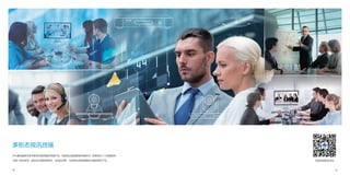 06 07
多形态视讯终端
中兴通讯提供全系列多形态视频通讯终端产品，包括会议室型群组终端系列、视频会议个人终端系列、
大屏一体机系列、移动式幻真终端系列、灵动空间等，为多种应用场景提供丰富的视讯产品。 扫码获得更多资讯
 