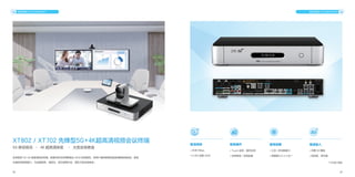 08 09
全球首款 5G+4K 超高清视讯终端，能够同时支持两路高达 4K30 的视频流，给用户提供极致的超高清晰视频体验；具有
丰富的音视频接口，可连接矩阵、调音台、显示屏等外设，满足大型会场需求。
XT802 / XT702 先锋型5G+4K超高清视频会议终端
5G 移动视讯 · 4K 超高清体验 · 大型会场首选
视讯终端 VCS ENDPOINT 视讯终端 VCS ENDPOINT
极清视频
• 4K@1Mbps
• H.265 双路 4K30
4K
极易操作
• Touch 会控，操作灵活
• 支持有线 / 无线连接
极简部署
• 三合一多功能接口
• 视频接口 6 入 5 出 *
极速接入
• 内置 5G 模组
• 低时延、高可靠
* XT802 支持
 