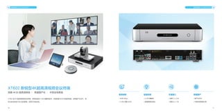 10 11
视讯终端 VCS ENDPOINT 视讯终端 VCS ENDPOINT
XT602 是 4K 超高清视频会议终端，采用先进的 H.265 编解码技术，实现双路 4K30 的超高性能，采用国产化芯片，同
时分体式的设计可以灵活搭配，适用于中型会场。
XT602 新锐型4K超高清视频会议终端
双路 4K30 超高清体验 · 高端国产化 · 中型会场首选
极清视频
• 4K@1Mbps
• H.265 双路 4K30
4K
超强性能
• H.265 编解码
• 超强网络抗丢包
丰富接口
• 视频 3 入 3 出
• 音频 8 入 7 出
高端国产
• 国产化芯片
• 中型会场高端之选
 