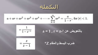 ‫عن‬ ‫بالتعويض‬a = 1 , r = z-¹
‫والمقام‬ ‫البسط‬ ‫ضرب‬*Z
 