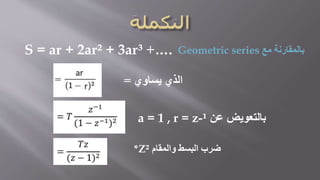 ‫مع‬ ‫بالمقارنة‬Geometric seriesS = ar + 2ar² + 3ar³ +….
‫يساوي‬ ‫الذي‬=
‫عن‬ ‫بالتعويض‬a = 1 , r = z-¹
‫والمقام‬ ‫البسط‬ ‫ضرب‬²*Z
 