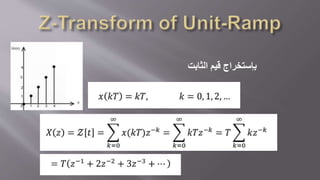 ‫الثابت‬ ‫قيم‬ ‫بإستخراج‬
 