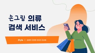Ztyle | 김혜연 조현정 최유진 한상범
의류
검색 서비스
 