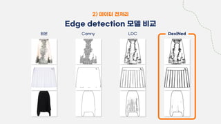 2) 데이터 전처리
Edge detection 모델 비교
원본 Canny DexiNed
LDC
 