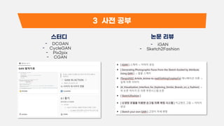 3 사전 공부
- DCGAN
- CycleGAN
- Pix2pix
- CGAN
- iGAN
- Sketch2Fashion
스터디 논문 리뷰
 