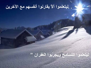   ليتعلموا التسامح ويجرّبوا الغفران  “  ليتعلموا ألاّ يقارنوا أنفسهم مع الآخرين  . .  