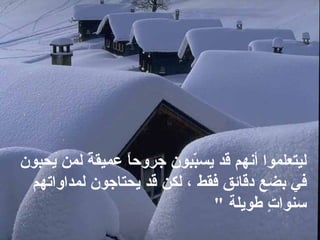 ليتعلموا أنهم قد يسبّبون جروحاً عميقةً لمن يحبون   في بضع دقائق فقط ، لكن قد يحتاجون لمداواتهم   سنواتٍ طويلة   &quot;  