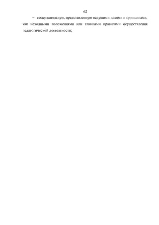 62
 содержательную, представленную ведущими идеями и принципами,
как исходными положениями или главными правилами осуществления
педагогической деятельности;
Copyright ОАО «ЦКБ «БИБКОМ» & ООО «Aгентство Kнига-Cервис»
 