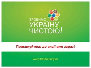 Приєднуйтесь до нашого проекту!
Приєднуйтесь до акції вже зараз!

 