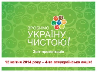 Звіт-презентація
12 квітня 2014 року – 4-та всеукраїнська акція!

28 квітня 2012

 