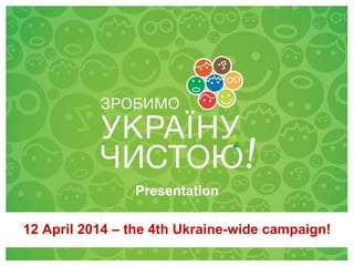 Presentation
12 April 2014 – the 4th Ukraine-wide campaign!

28 квітня 2012

 