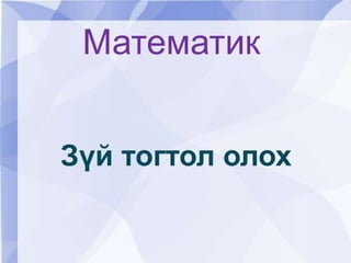 Математик Зүй тогтол олох 