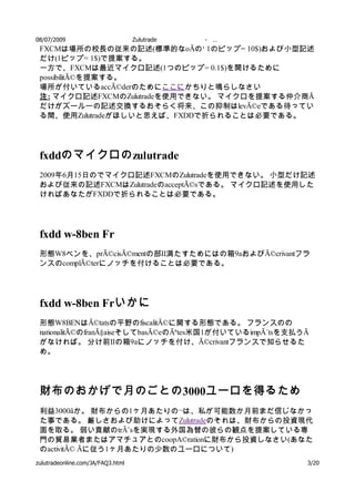 08/07/2009                         Zulutrade   -   …
 FXCMは場所の校長の従来の記述(標準的なoÃの¹ 1のピップ= 10$)および小型記述
 だけ(1ピップ= 1$)で提案する。
 一方で、FXCMは最近マイクロ記述(1つのピップ= 0.1$)を開けるために
 possibilitÃ©を提案する。
 場所が付いているaccÃ©derのためにここにかちりと鳴らしなさい
 注 : マイクロ記述FXCMのZulutradeを使用できない。 マイクロを提案する仲介商Ã
 だけがズールーの記述交換するおそらく将来、この抑制はlevÃ©eである待ってい
 る間、使用Zulutradeがほしいと思えば、FXDDで折られることは必要である。




 fxddのマイクロの zulutrade
 2009年6月15日のでマイクロ記述FXCMのZulutradeを使用できない。 小型だけ記述
 および従来の記述FXCMはZulutradeのacceptÃ©sである。 マイクロ記述を使用した
 ければあなたがFXDDで折られることは必要である。




 fxdd w-8ben Fr
 形態W8ベンを、prÃ©cisÃ©mentの部II満たすためにはの箱9aおよびÃ©crivantフラ
 ンスのcomplÃ©terにノッチを付けることは必要である。




 fxdd w-8ben Frいかに
 形態W8BENはÃ©tatsの平野のfiscalitÃ©に関する形態である。 フランスのの
 nationalitÃ©のfranÃ§aiseそしてbasÃ©eのÃªtes米国1が付いているimpÃ´tsを支払うÃ
 がなければ。 分け前IIの箱9aにノッチを付け、Ã©crivantフランスで知らせるた
 め。




 財布のおかげで月のごとの 3000ユーロを得るため
 利益3000âか。 財布からの1ヶ月あたりの¬は、私が可能数か月前まだ信じなかっ
 た事である。 厳しさおよび助けによってZulutradeのそれは、財布からの投資現代
 面を取る。 弱い貢献のtrÃ¨sを実現する外国為替の彼らの観点を提案している専
 門の貿易業者またはアマチュアとのcoopA©rationに財布から投資しなさい(あなた
 のactivitÃ© Ãに従う1ヶ月あたりの少数のユーロについて)
zulutradeonline.com/JA/FAQ3.html                           3/20
 