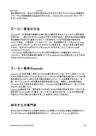 08/07/2009                         Zulutrade   -   …
 物の選択有する。 あなた自身の意見およびそれから来られたÃ©changerを優秀な
 フォーラムの貿易業者外国為替で作られる。 ZulutradeのcommunautÃ©のユーザー
 をそこに見つける。




 ズールー貿易の方法
 Zulutradeで、外国為替で時間の公衆に彼らの観点をするたくさんの人々間の選択
 を有する。 一部に90%のrÃ©ussiteおよび多くの率がある。 信号のある特定の製造
 者は複数の何百もの1週あたりのピップを得る(ピップは外国為替の基本的な
 unitÃ©である。 小型記述、1つのピップ= 1$)。 私は複数のタイプのparamÃ©trage
 maniÃ¨reのtrÃ¨sのprÃ©ciseをテストするように助言する。 あなた自身の意見を作
 られる。 私がdÃ©butが付いているemployÃ©を有することIここのdÃ©crisの
 succintement mÃ©thode:
 - sÃ©lectionnez従節の数のcritÃ¨reに従う信号の最初の3人の製造者より多くの
 Ã©levÃ©。 信号の各製造者が最高3バッチにsimultanÃ©mentを開けることができる
 そのようなfaÃ§onのparamtrez。




 ズールー貿易の metode
 Zulutrade Ãにお金を置く別のmÃ©thodeは最も弱いDD (ドローダウンを持っている
 それらを選ぶためにrÃ©ussiteのsupA©rior Ã 90%の%の専門家を選ぶ成っている: 最
 高の損失のcumulÃ©e)および表示器の差益のcal Oメートルを尊重するため。 注
 意、すべてにcloturÃ©sが位置ある提供者を選ぶため。 実際に、ある提供者は、
 rÃ©ussitesの人工的な率を得るために、nÃ©gativesの位置を閉めない。 従ってなさ
 れたtrÃ¨sの注意Ã Ã§Ã。
 Zulutradeの留め釘では、提供者をつければこれらの性能の記述を見る。 従って私
 達を見たりnÃ©gatifのtrÃ¨s量を、そしてすぐにあなたの方法、これらの性能の専
 門家のうそ行く開いたの掲示することを許可しなさいの反対に。




 財布からの専門家
 努力になされる財布から投資する前に公に時間rÃ©el.の彼らの観点を提案するベ
 ストからのauprÃ¨sを貿易業者学びなさい。 mÃªmeによってここに見なさい




zulutradeonline.com/JA/FAQ3.html                       7/20
 