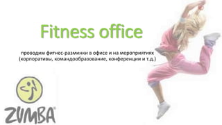 Fitness office
проводим фитнес-разминки в офисе и на мероприятиях
(корпоративы, командообразование, конференции и т.д.)
 