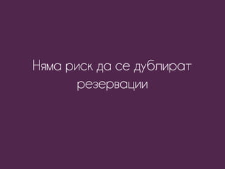 Няма риск да се дублират
резервации
 