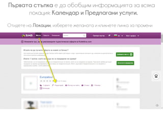 Първата стъпка е да обобщим информацията за всяка
локация: Календар и Предлагани услуги.
Отидете на Локации, изберете желаната и кликнете линка за промени
 