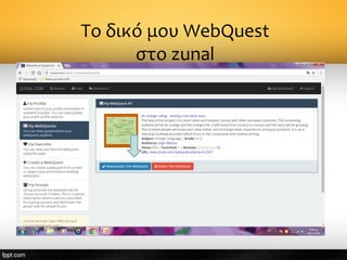 Το δικό μου WebQuest
στο zunal
 
