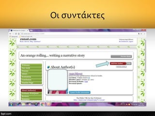 Οι συντάκτες
 