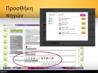 Προσθήκη
πηγών
 