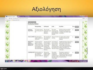 Αξιολόγηση
 