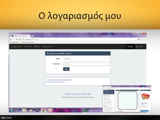 Ο λογαριασμός μου
 