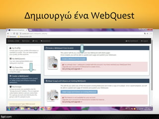Δημιουργώ ένα WebQuest
 