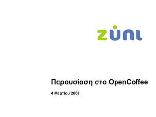 Παρουσίαση   στο  OpenCoffee 4   Μαρτίου 2008 